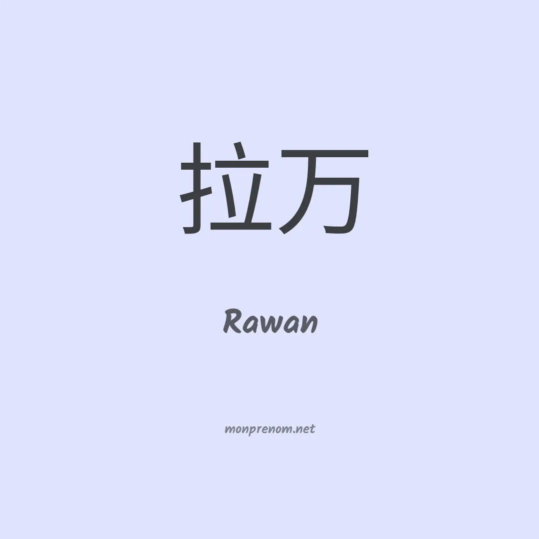 Rawan en chino