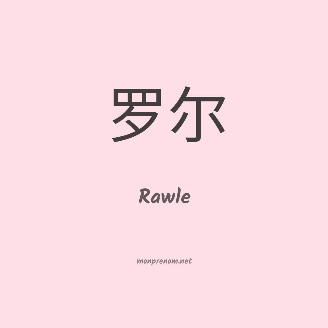 Rawle en chino