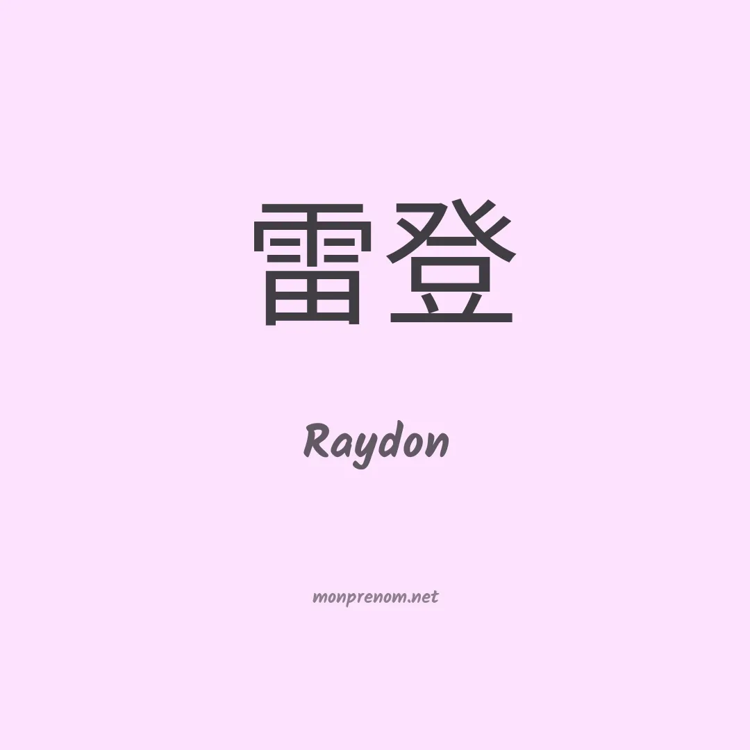 Raydon en chino