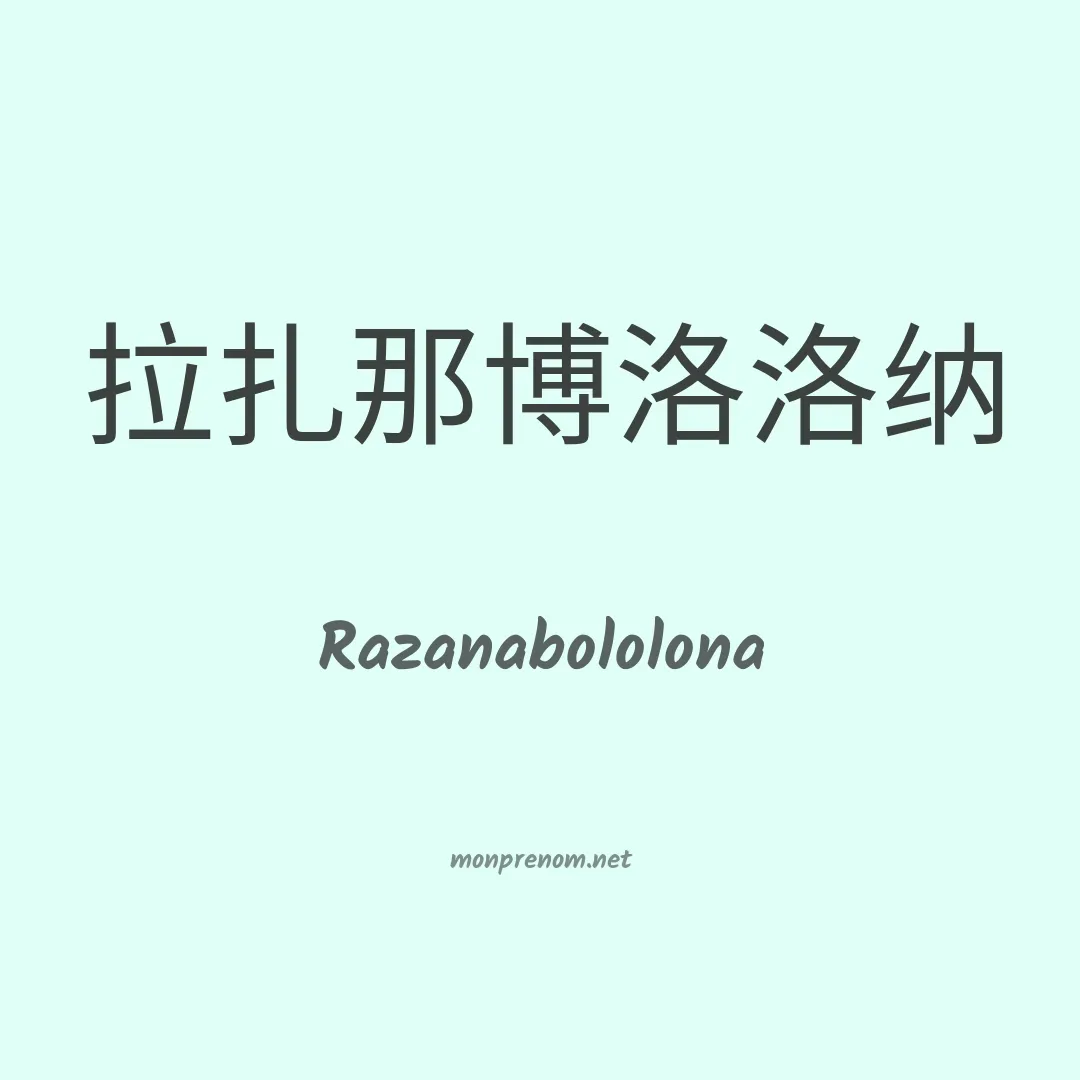 Razanabololona en chino