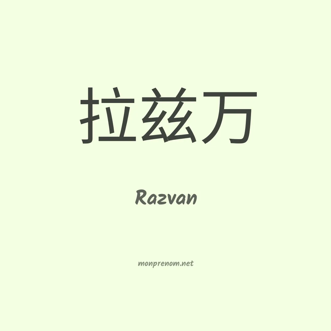 Razvan en chino