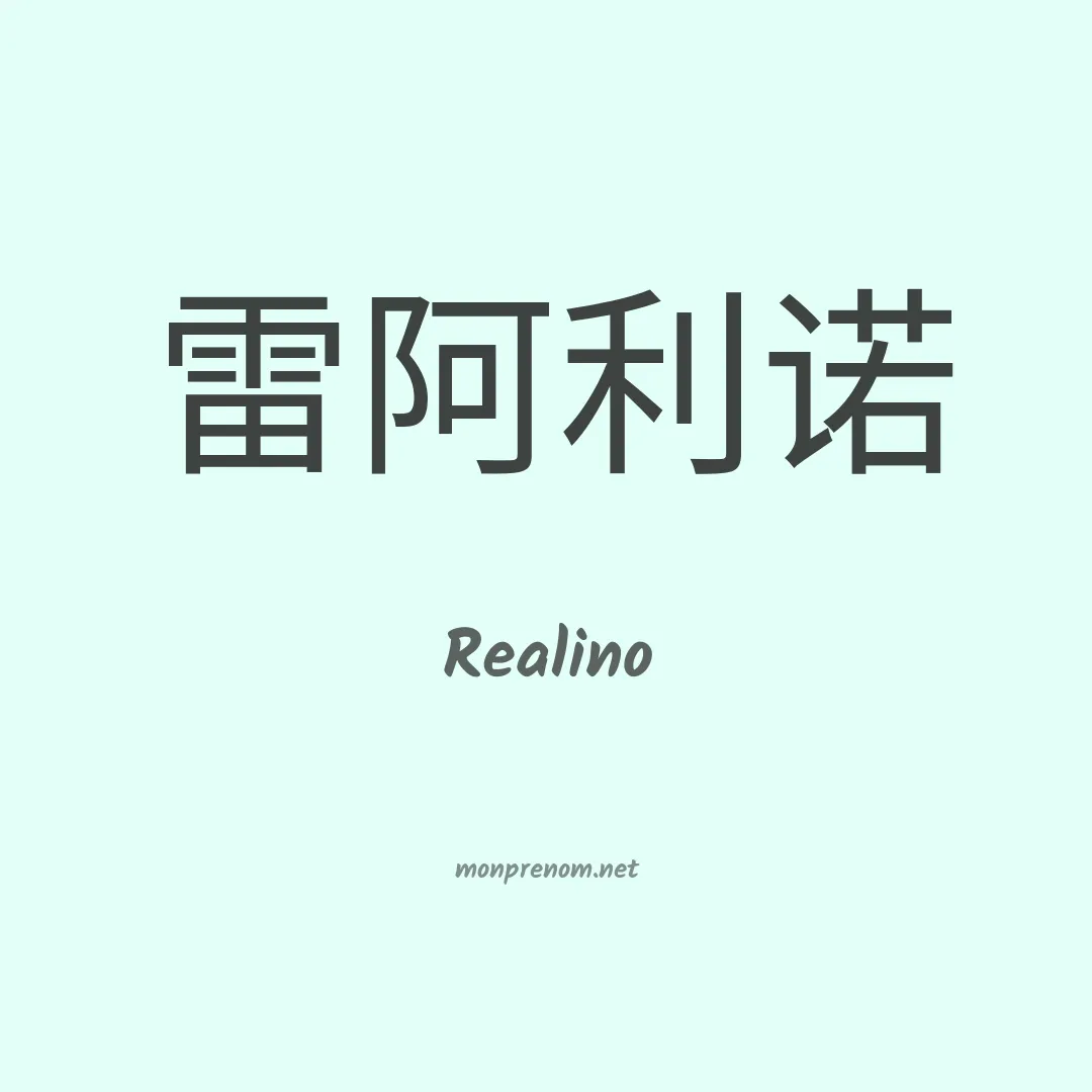 Realino en chino