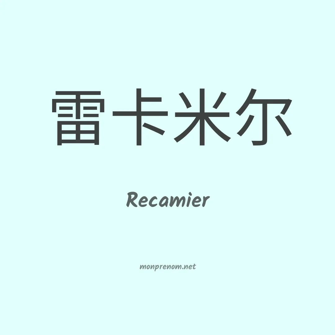 Recamier en chino
