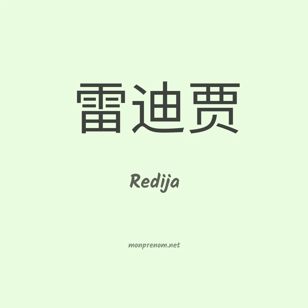 Redija en chino