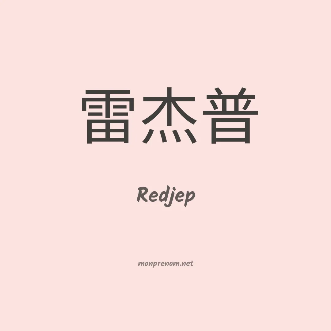 Redjep en chino