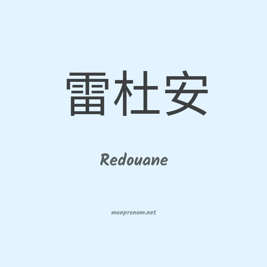 Redouane en chino