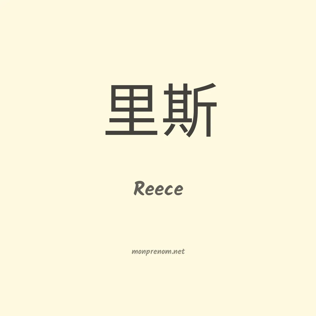 Reece en chino