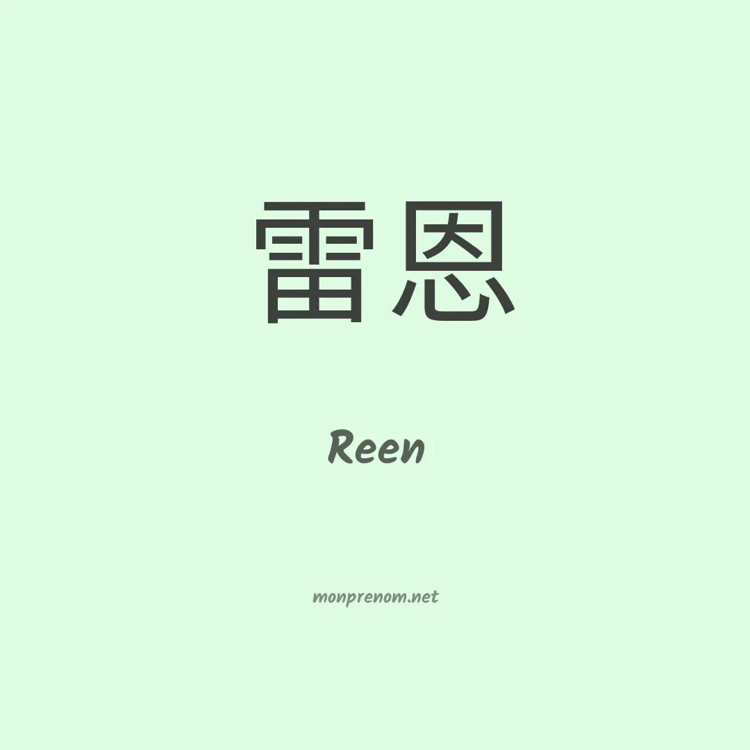 Reen en chino