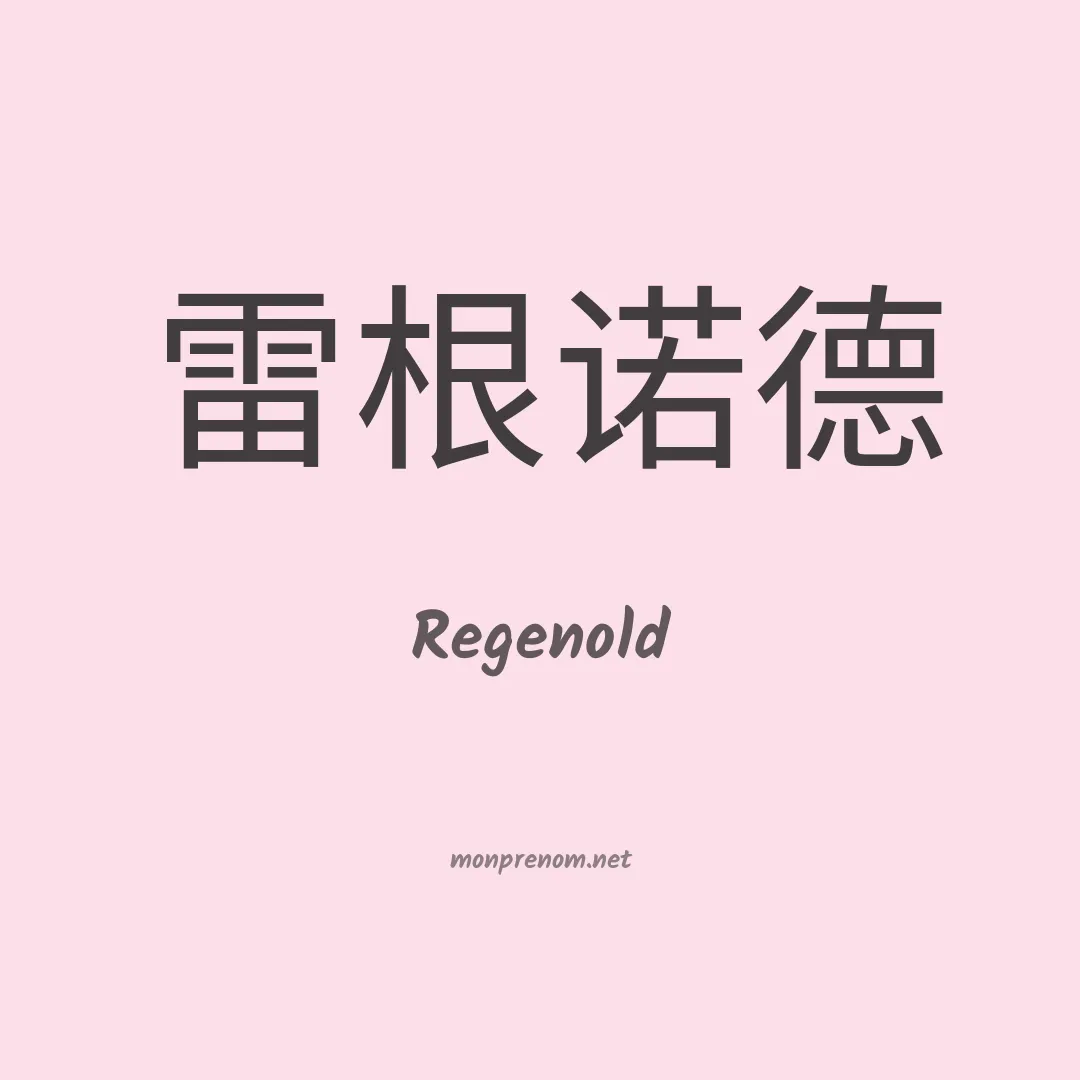 Regenold en chino