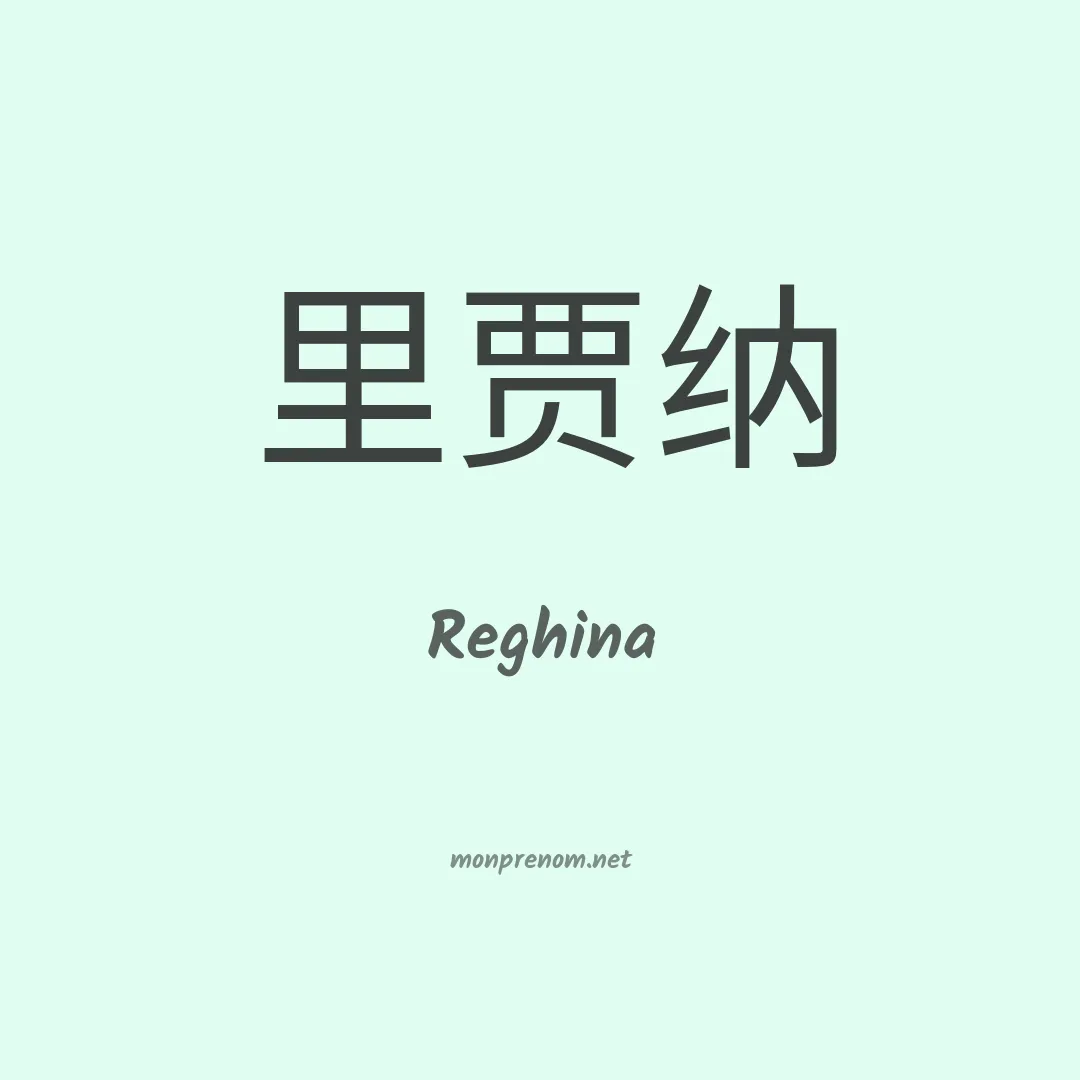 Reghina en chino
