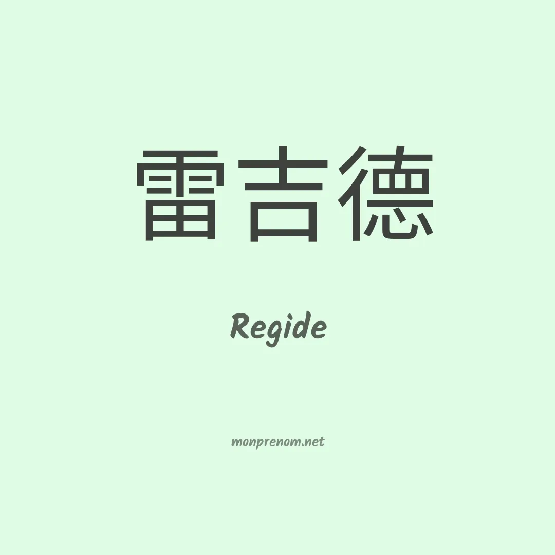 Regide en chino