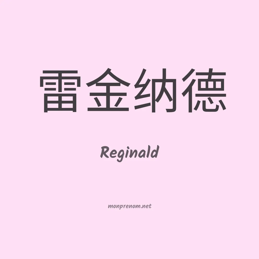 Reginald en chino