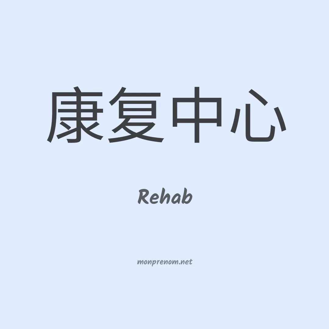 Rehab en chino