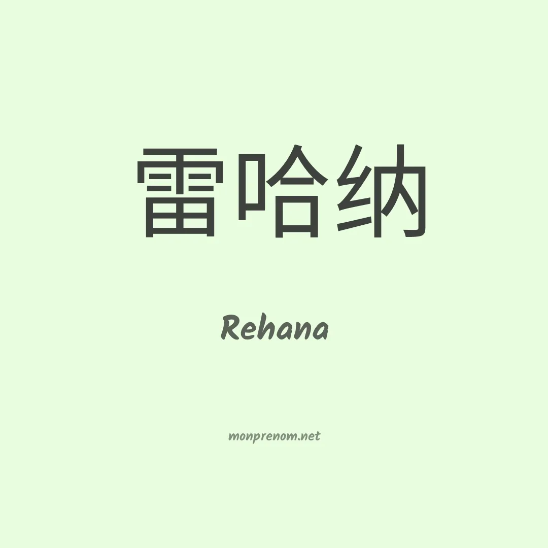 Rehana en chino