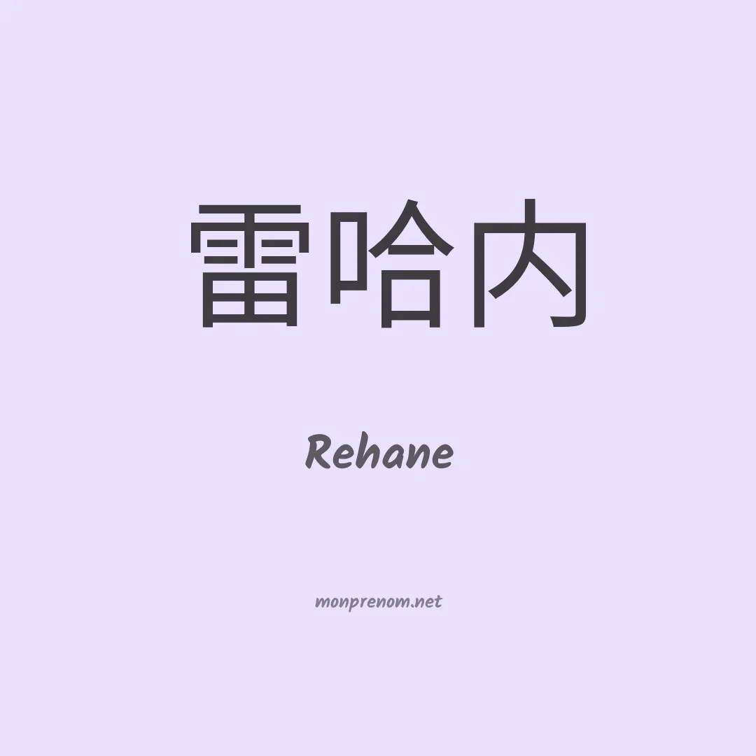 Rehane en chino