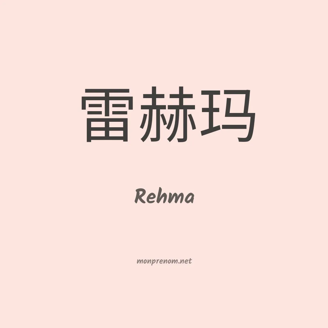 Rehma en chino