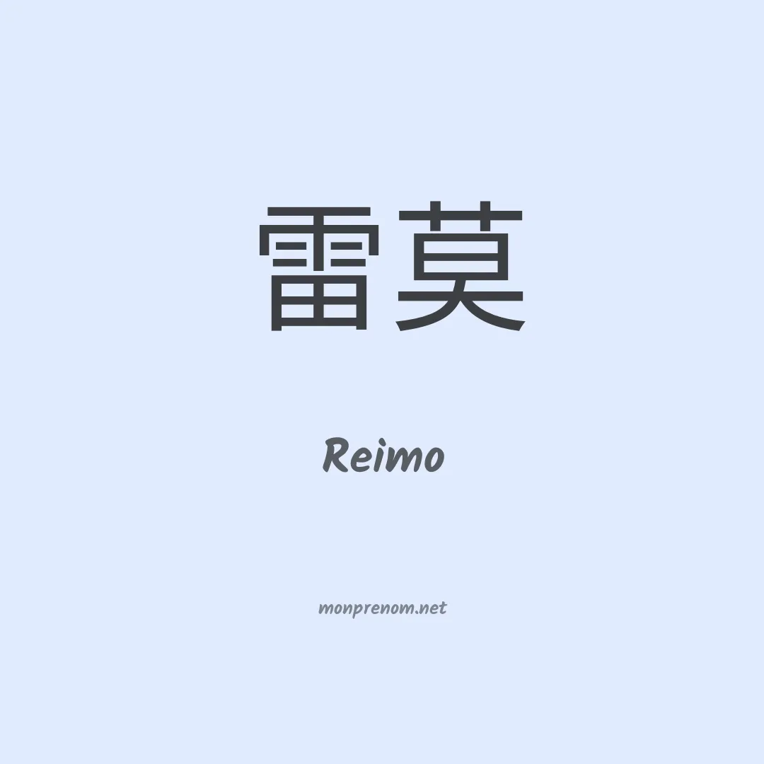 Reimo en chino