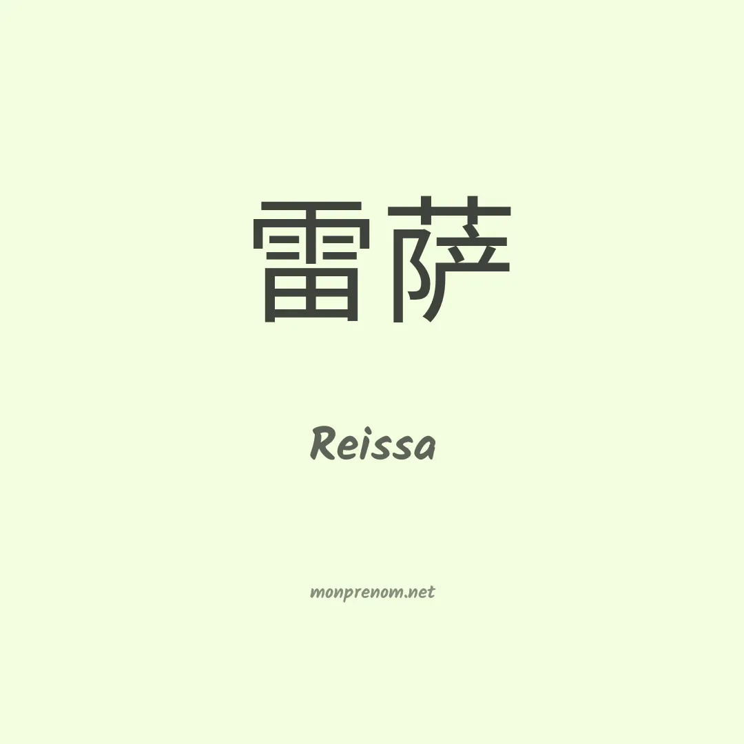 Reissa en chino