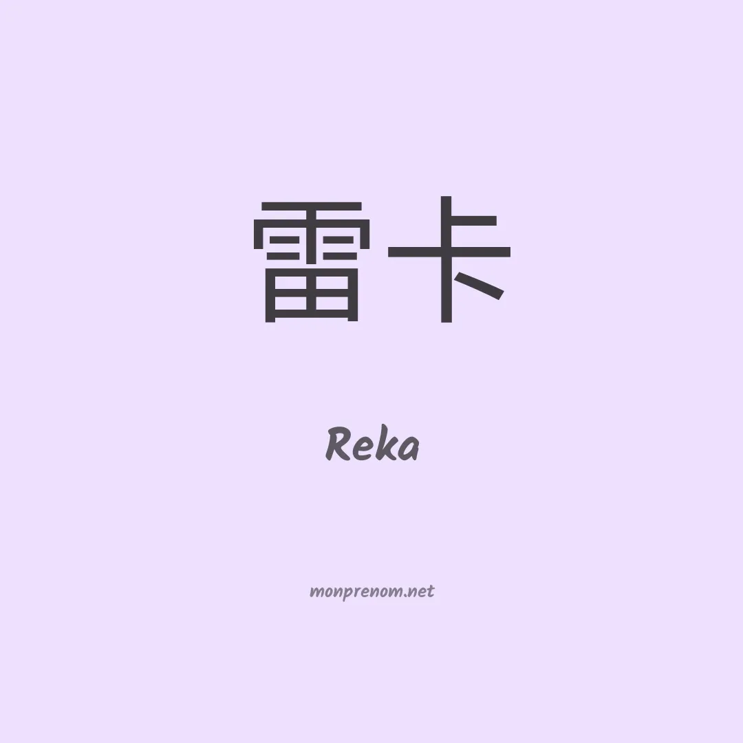 Reka en chino