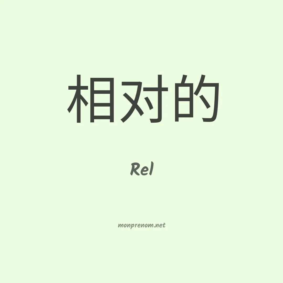 Rel en chino