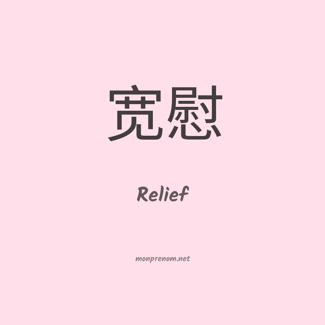 Relief en chino