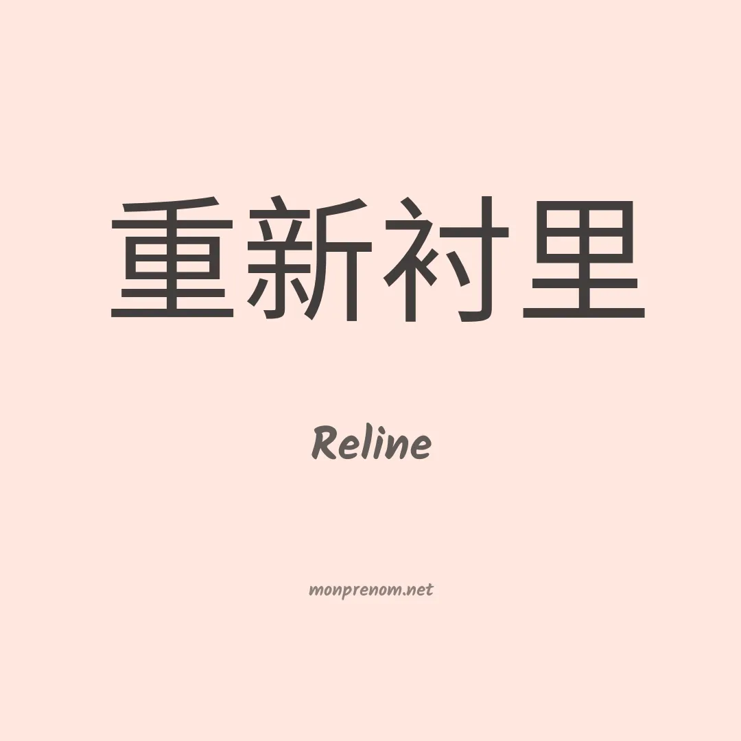 Reline en chino