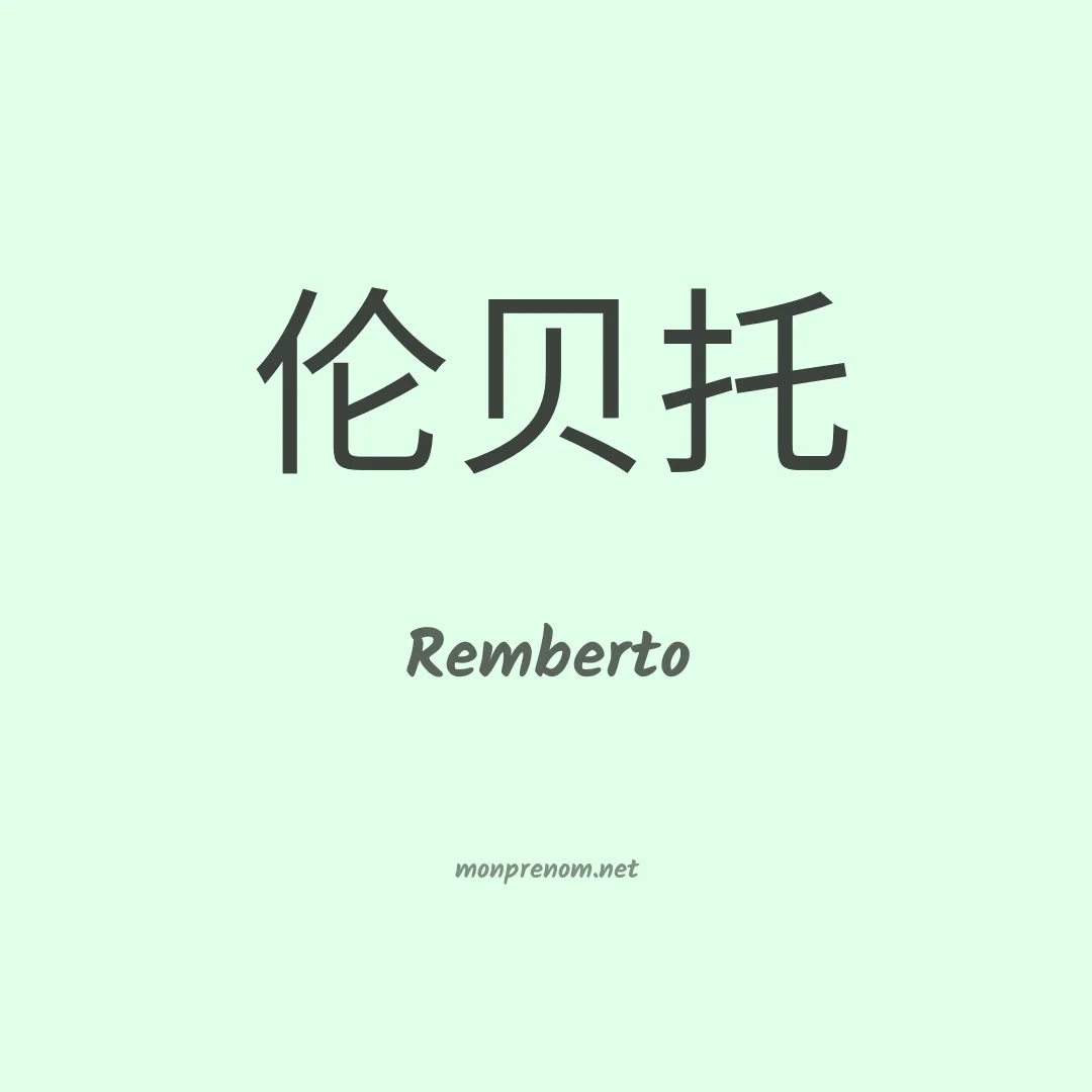 Remberto en chino