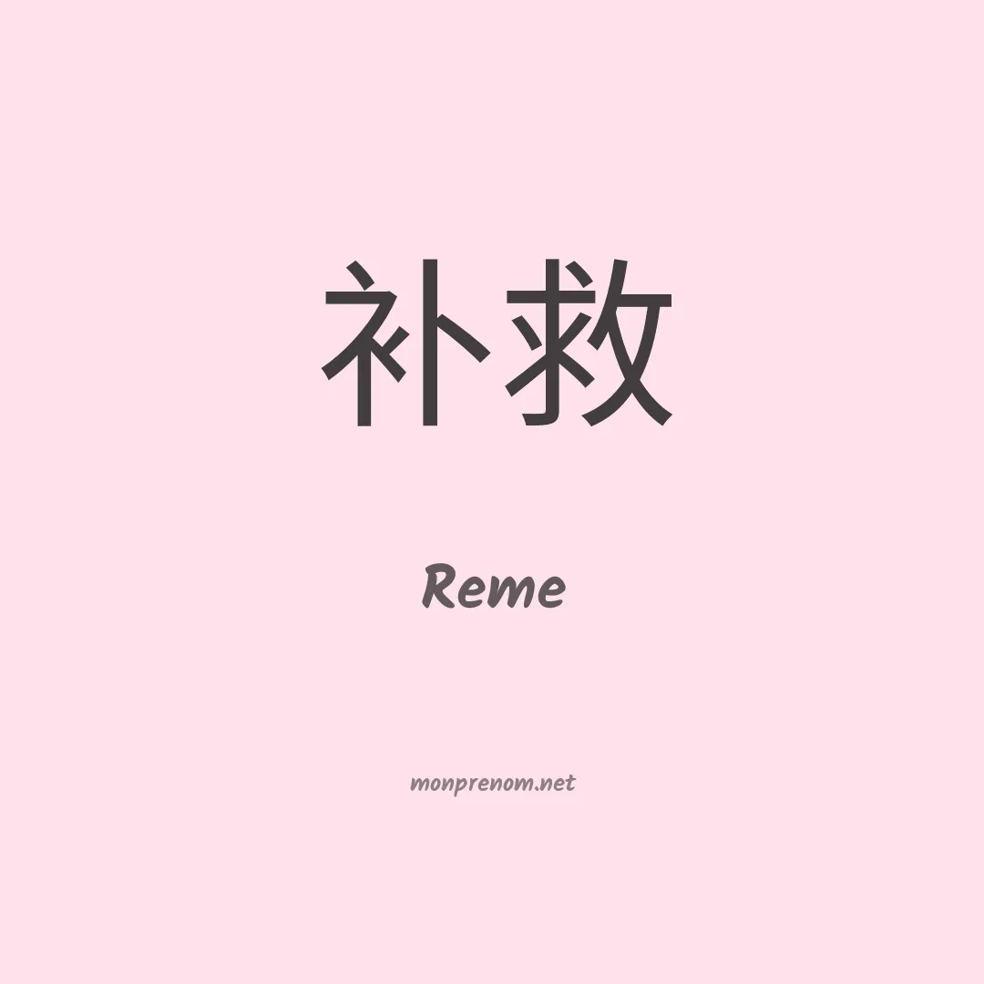 Reme en chino