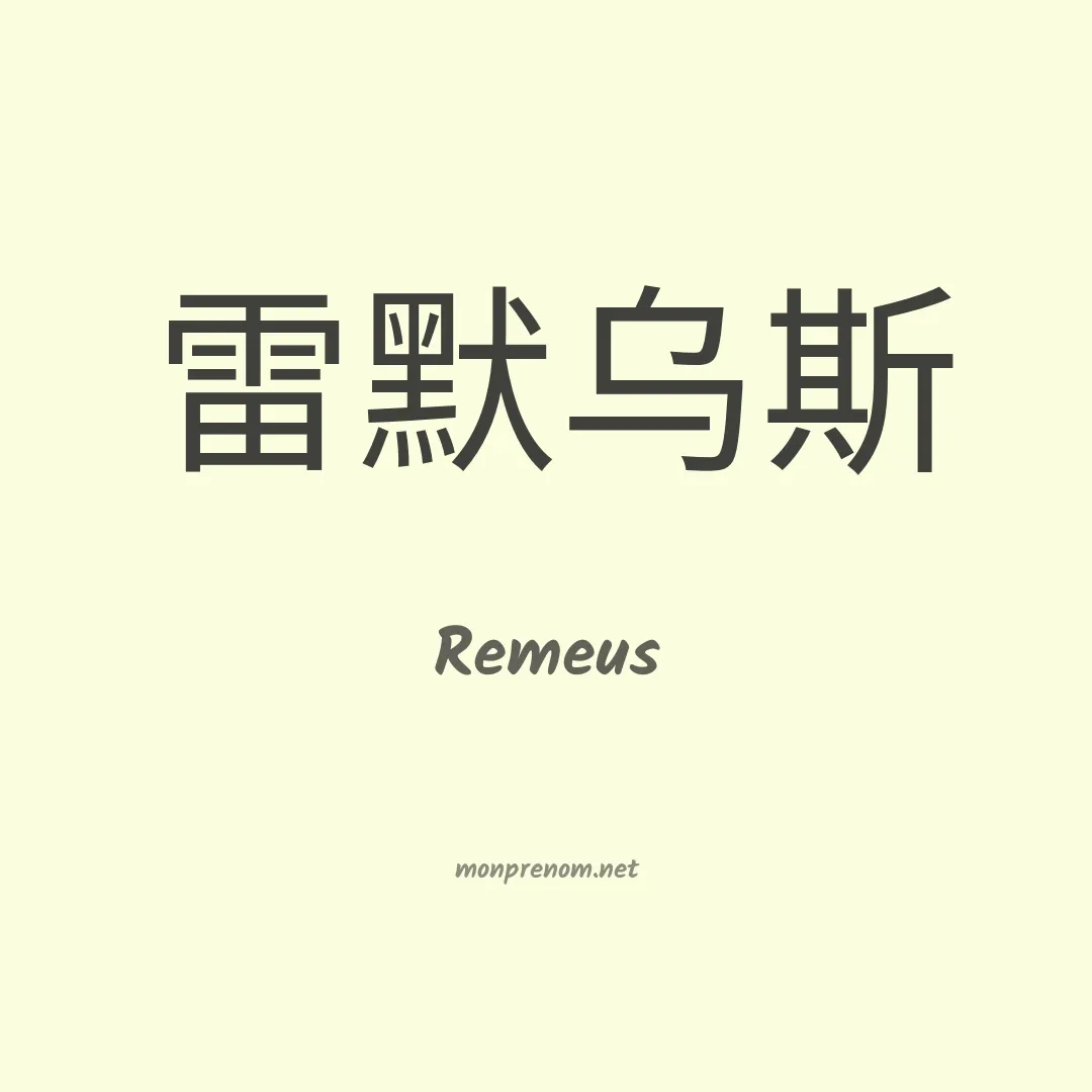 Remeus en chino