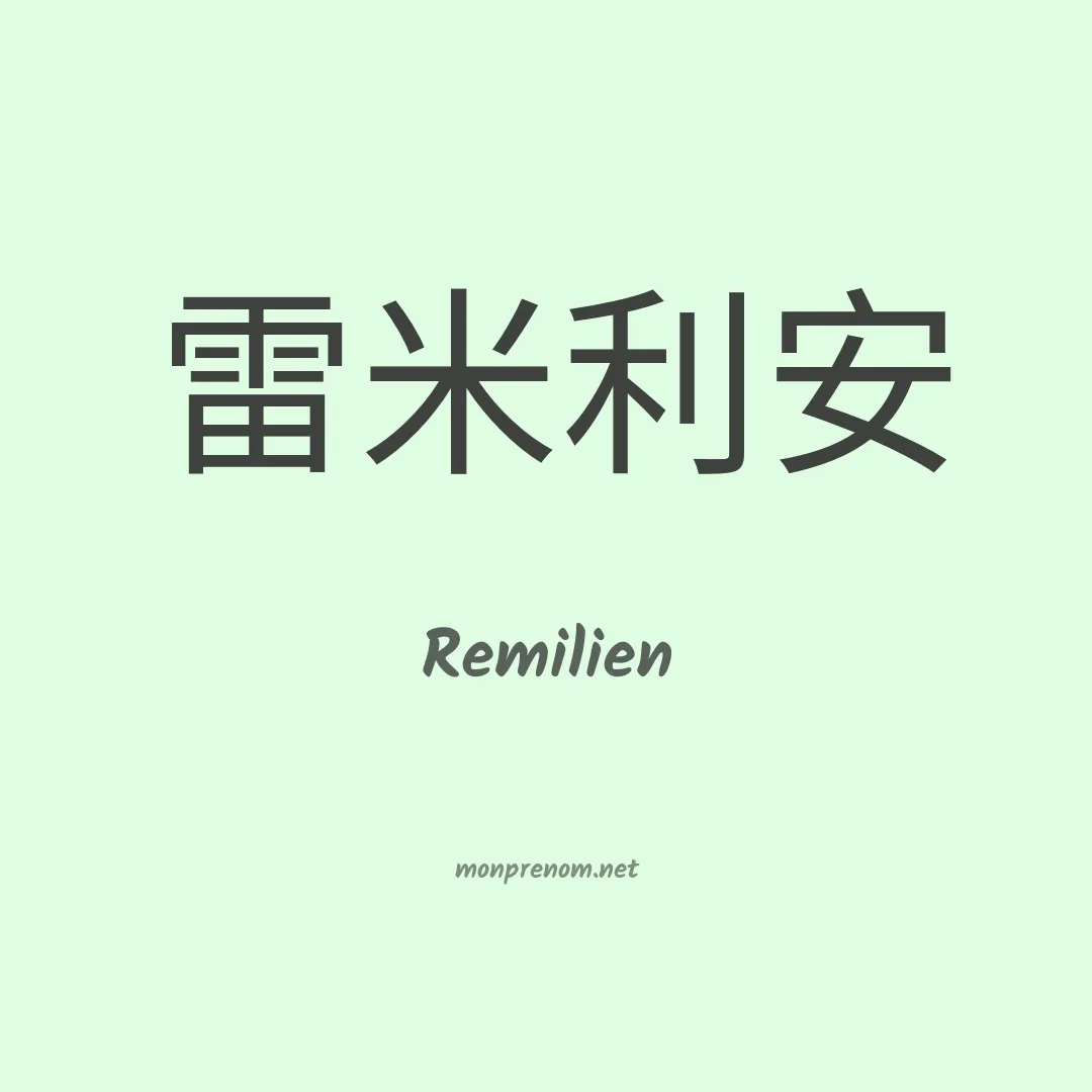 Remilien en chino
