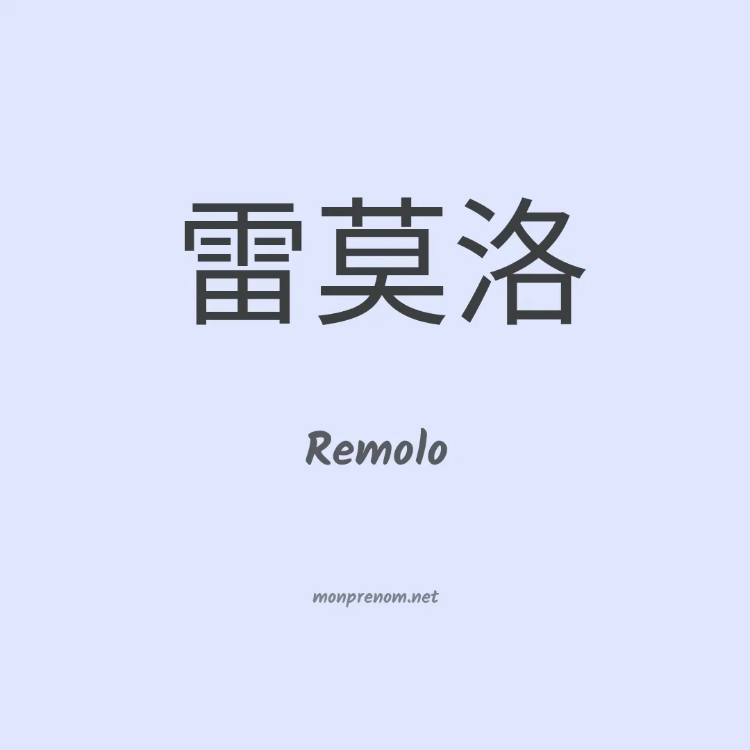 Remolo en chino
