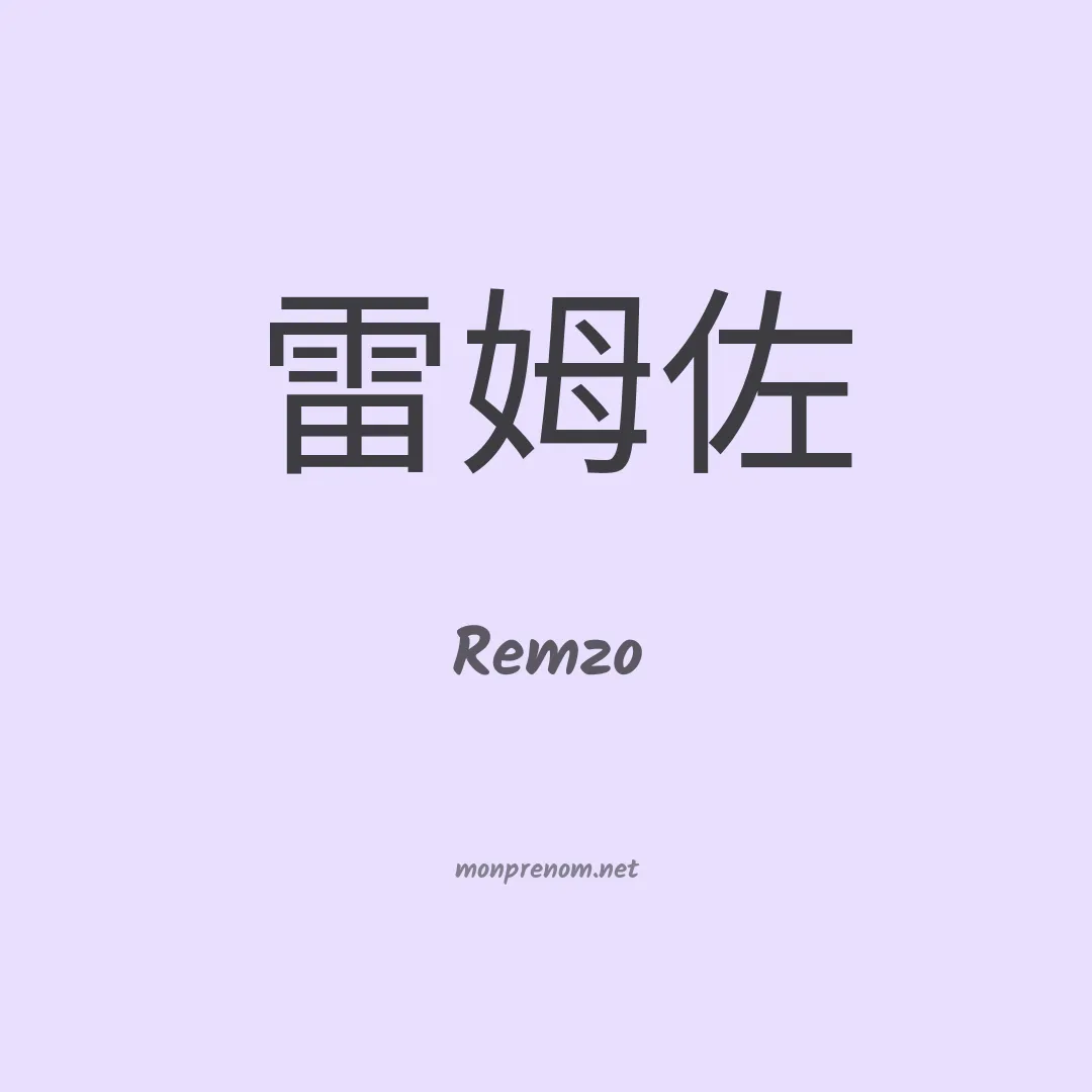 Remzo en chino