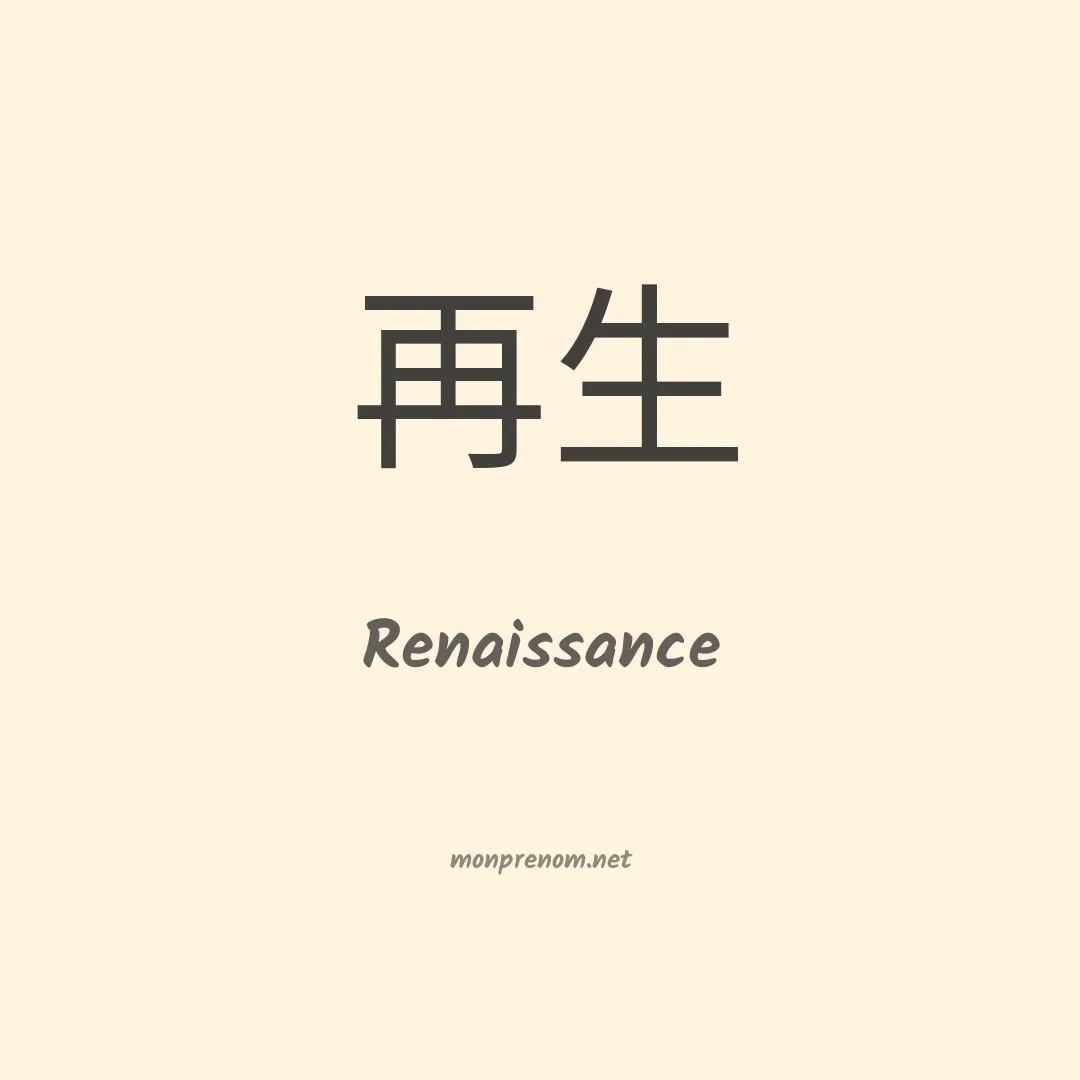 Renaissance en chino