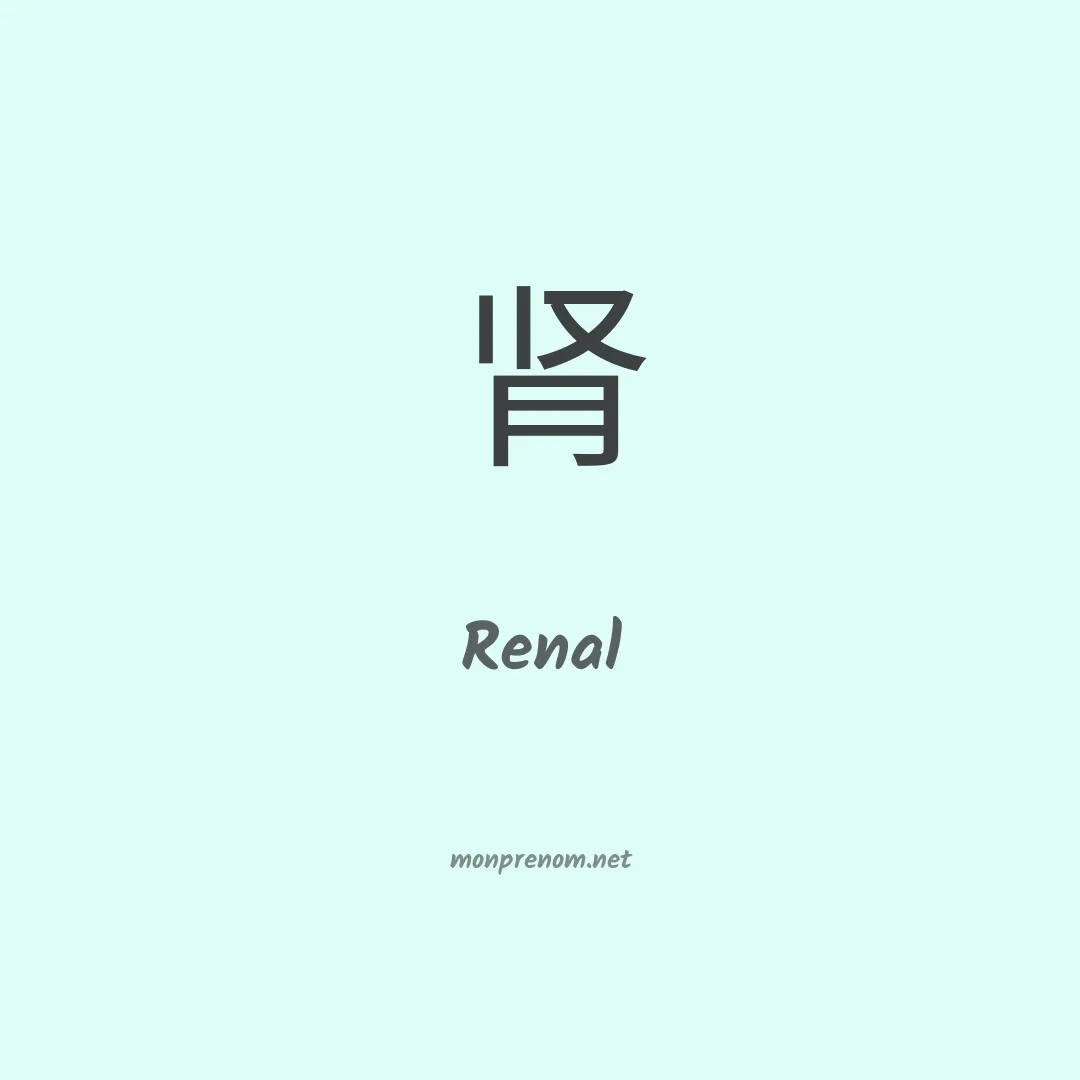Renal en chino