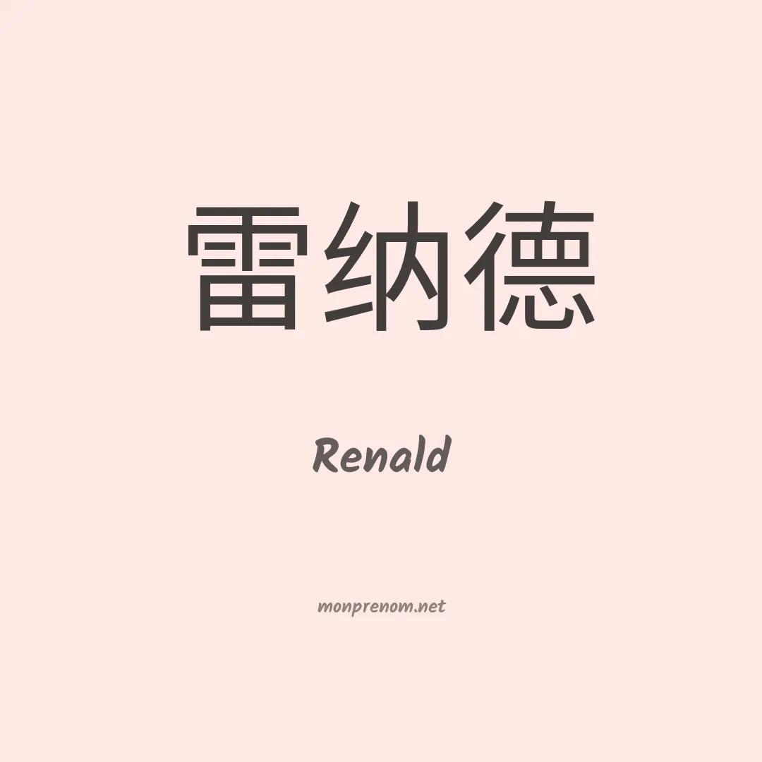 Renald en chino