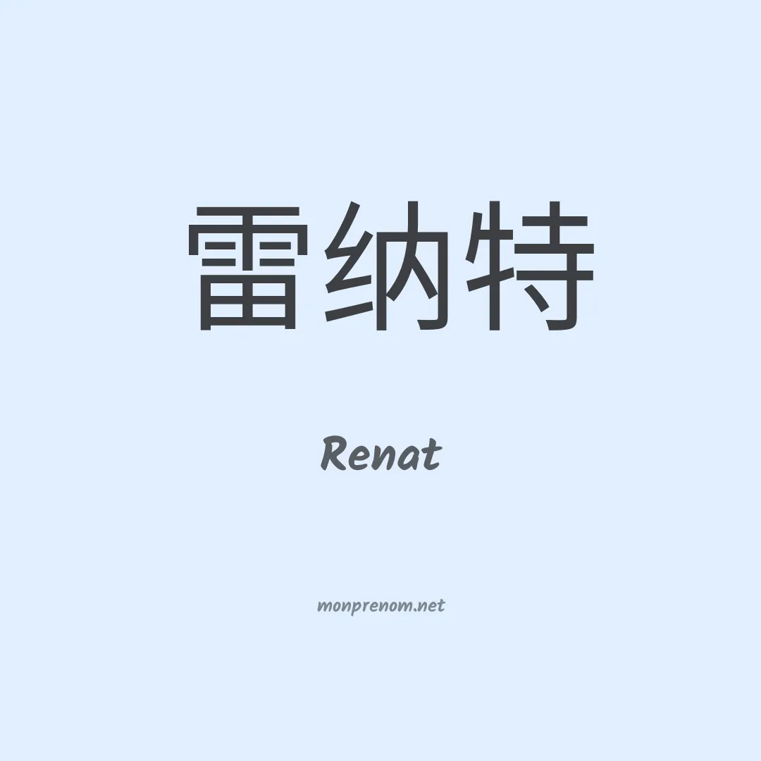 Renat en chino