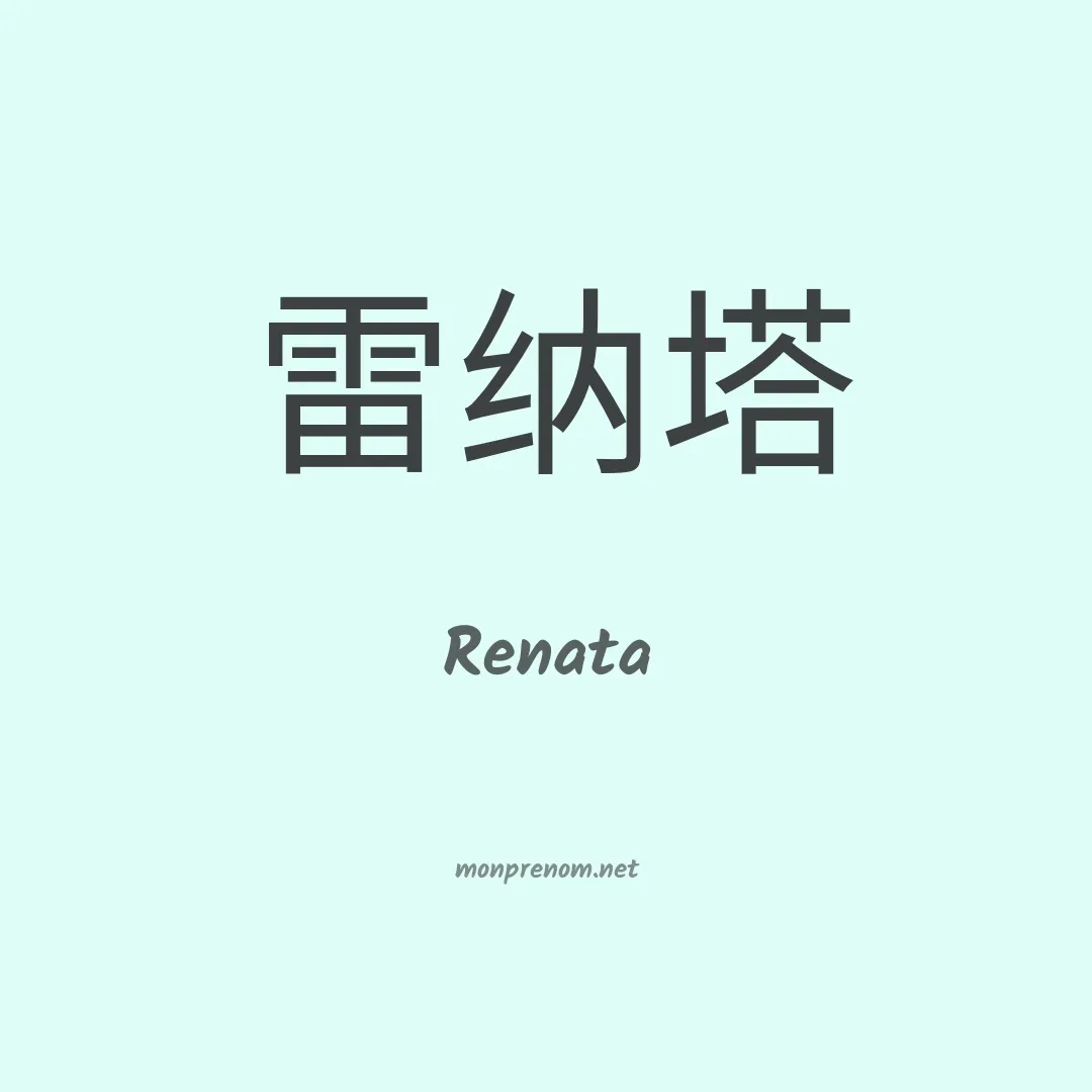 Renata en chino