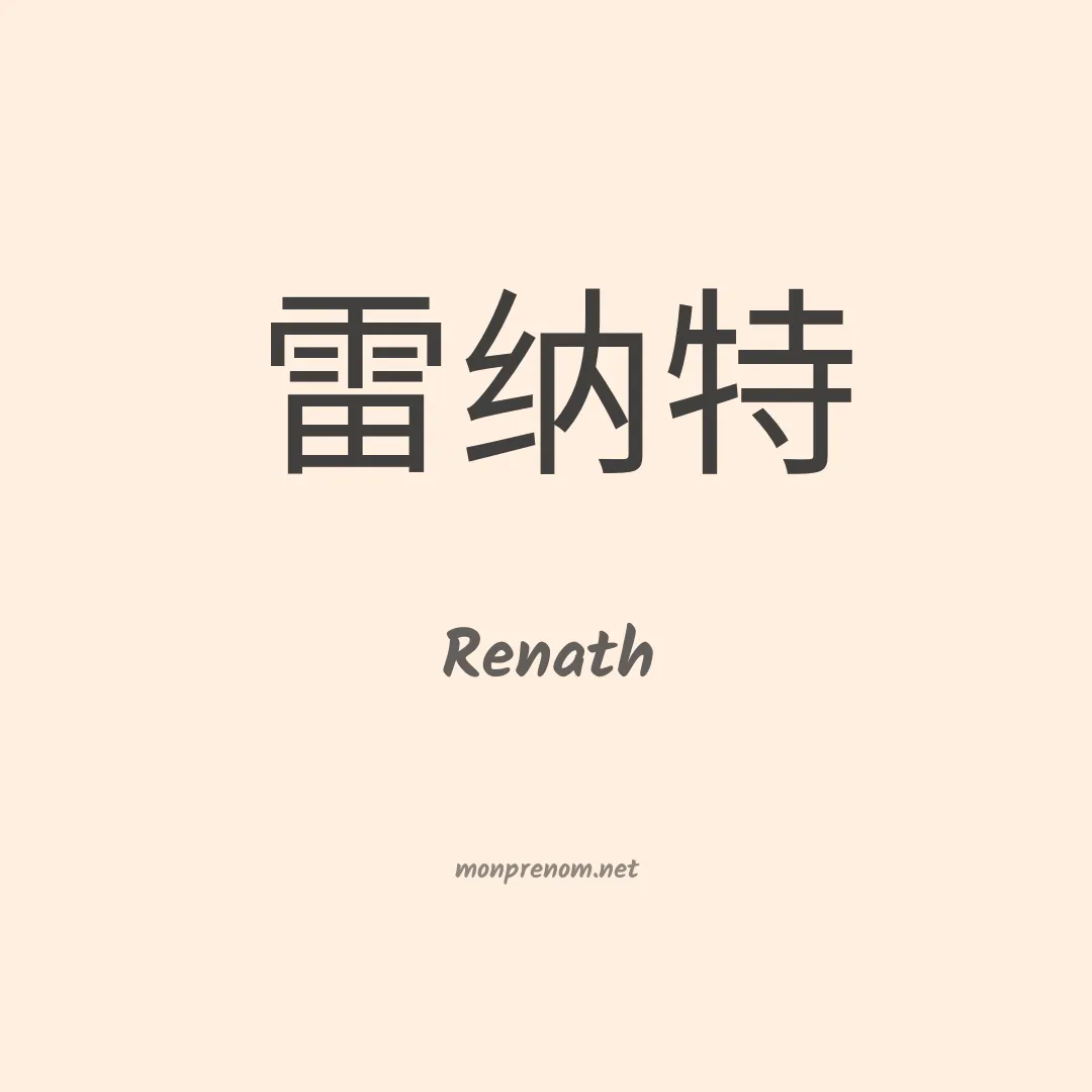 Renath en chino