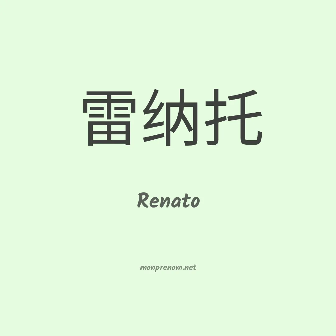 Renato en chino