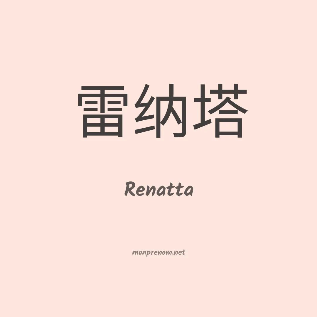 Renatta en chino