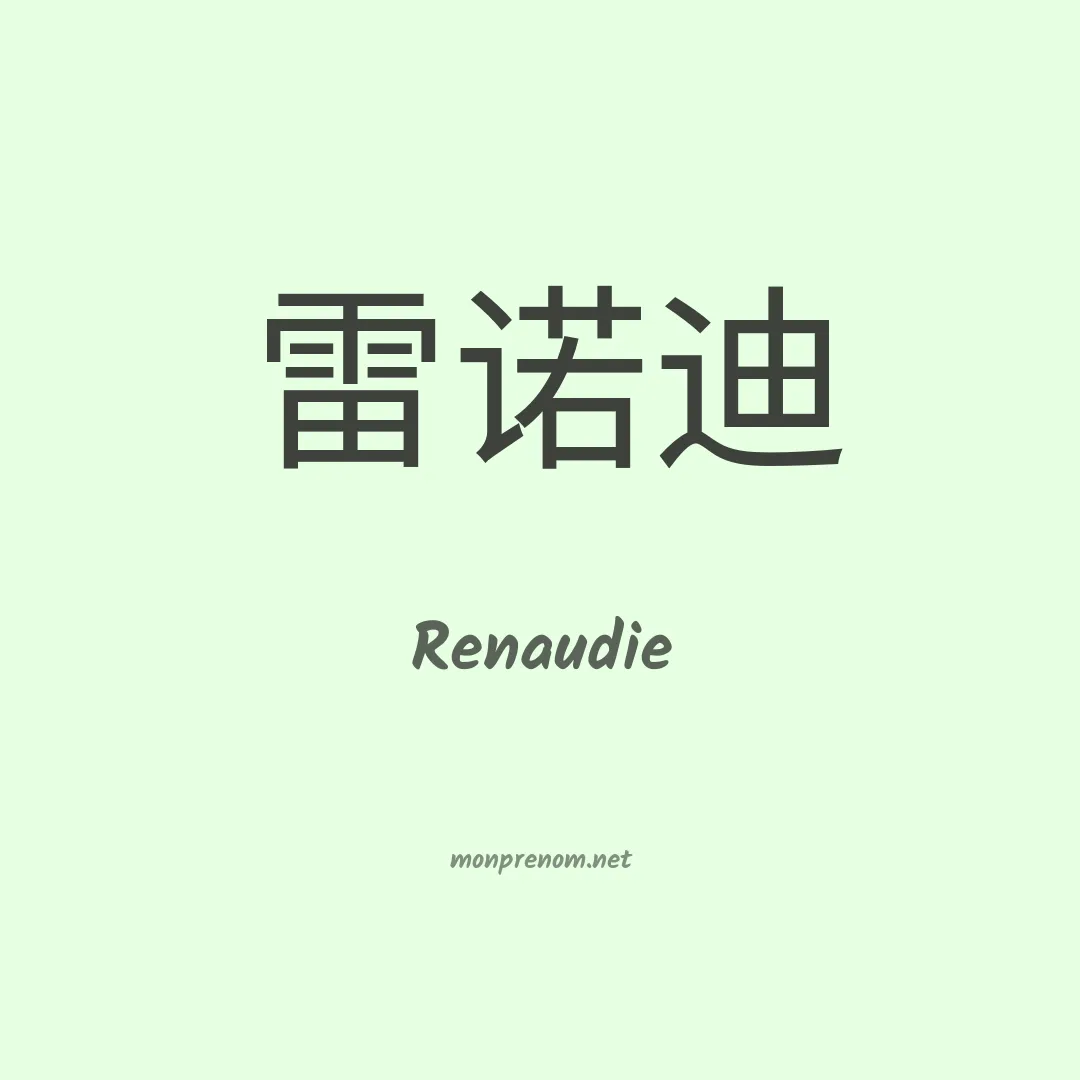 Renaudie en chino