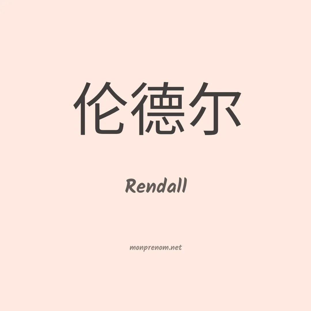 Rendall en chino