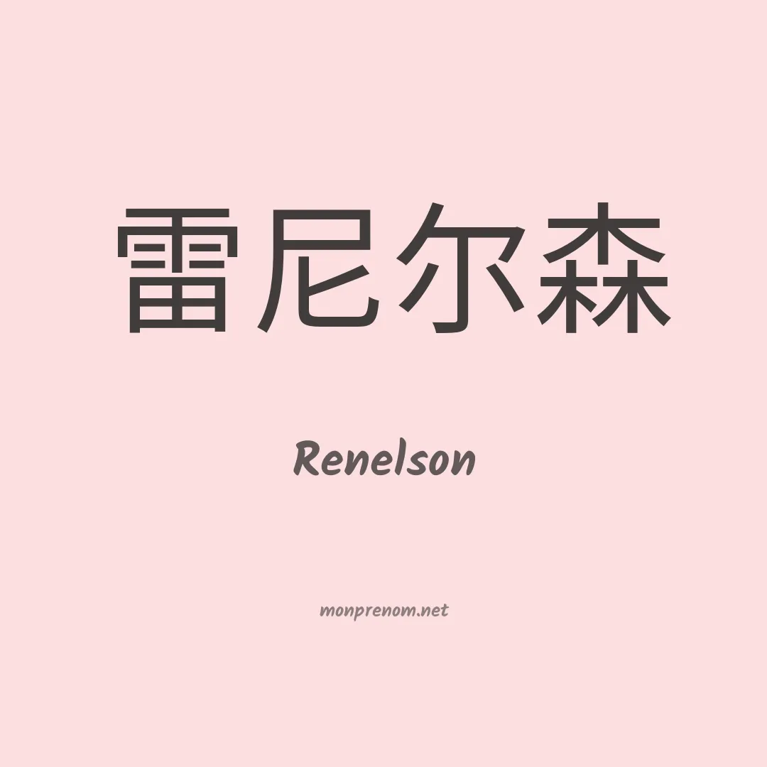 Renelson en chino