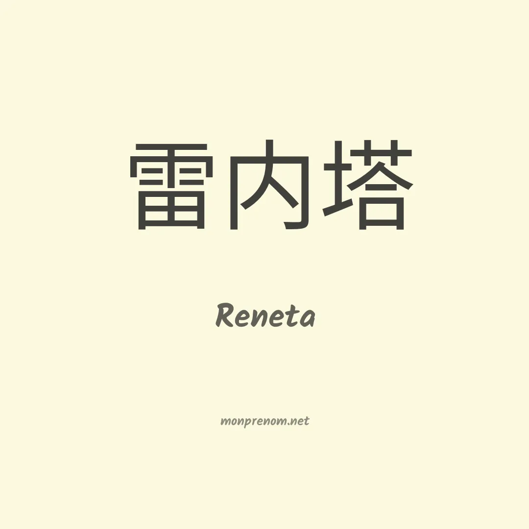 Reneta en chino