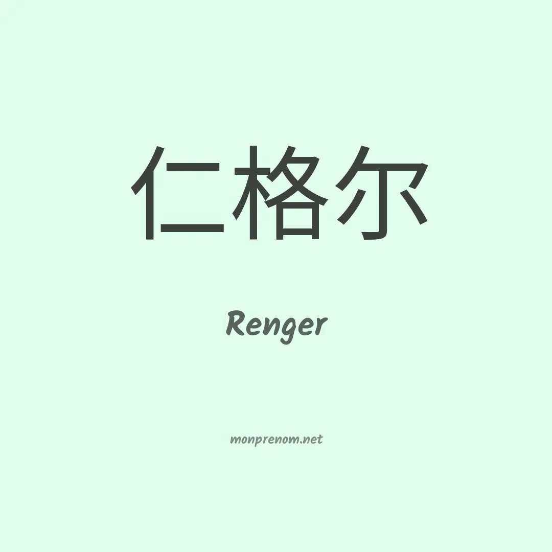 Renger en chino