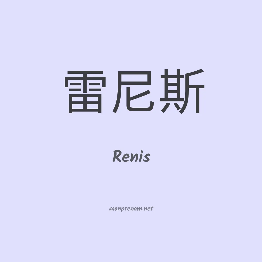 Renis en chino