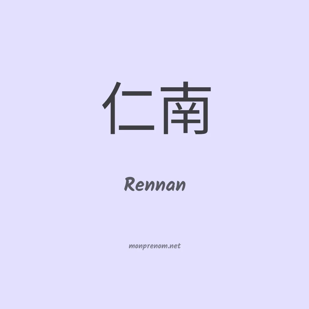 Rennan en chino