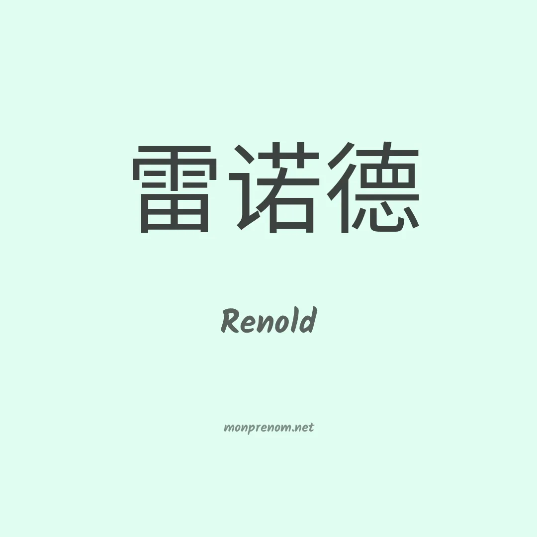Renold en chino