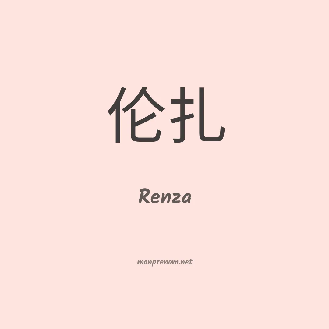 Renza en chino