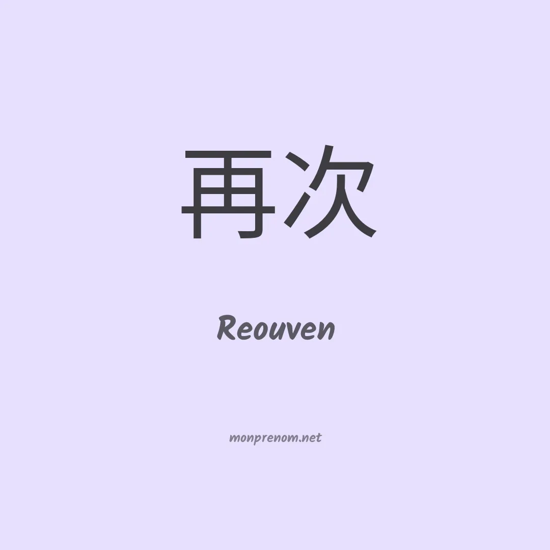 Reouven en chino